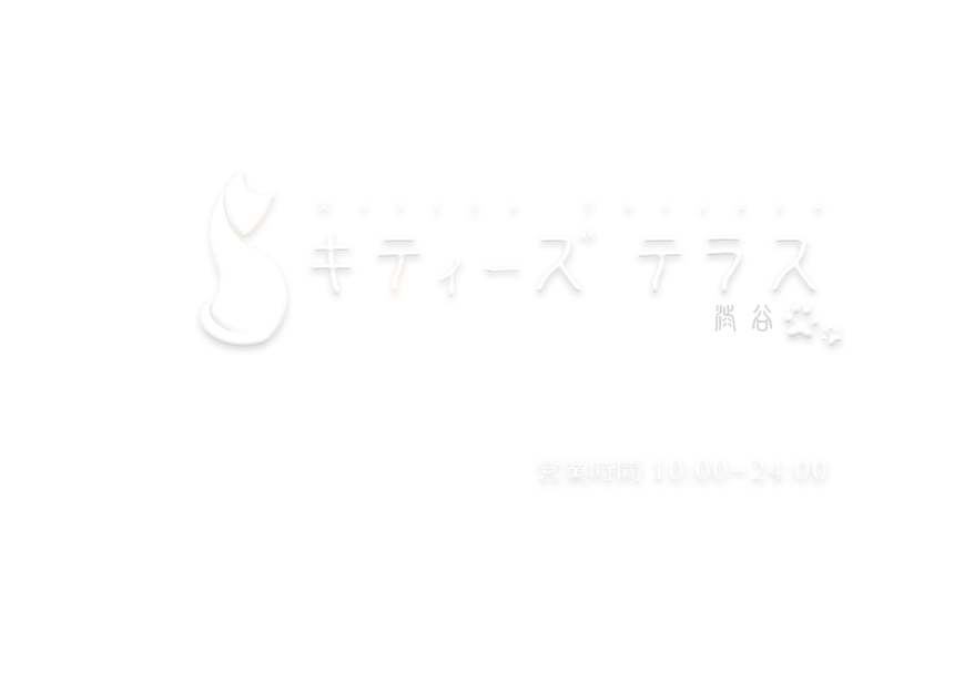 キティーズテラス 渋谷店 電話番号：03-6452-5587 営業時間：11:00～24:00